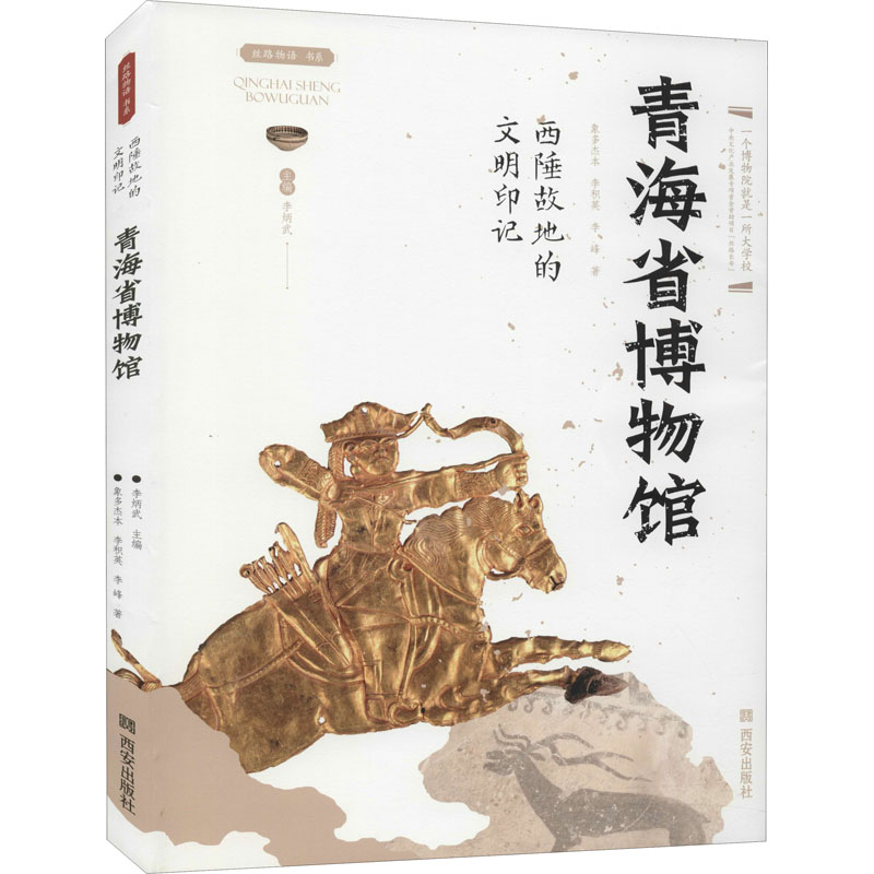 【M】西陲故地的文明印记——青海省博物馆-9787554150801