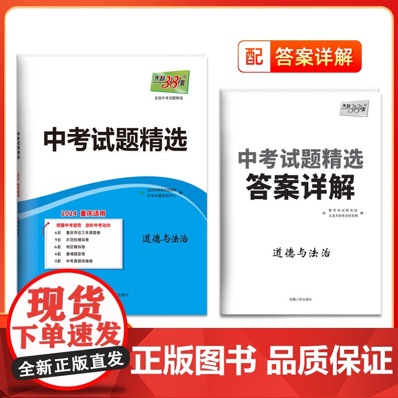 2024版天利38套重庆中考试题精选 道德与法治 总复习试卷 真题卷名校模拟卷改编卷初中初三中考模拟试题集高清大图