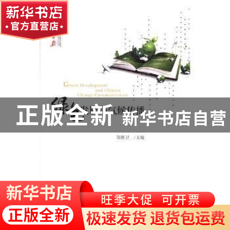 正版 绿色发展与气候传播 郑保卫主编 人民日报出版社 9787511550