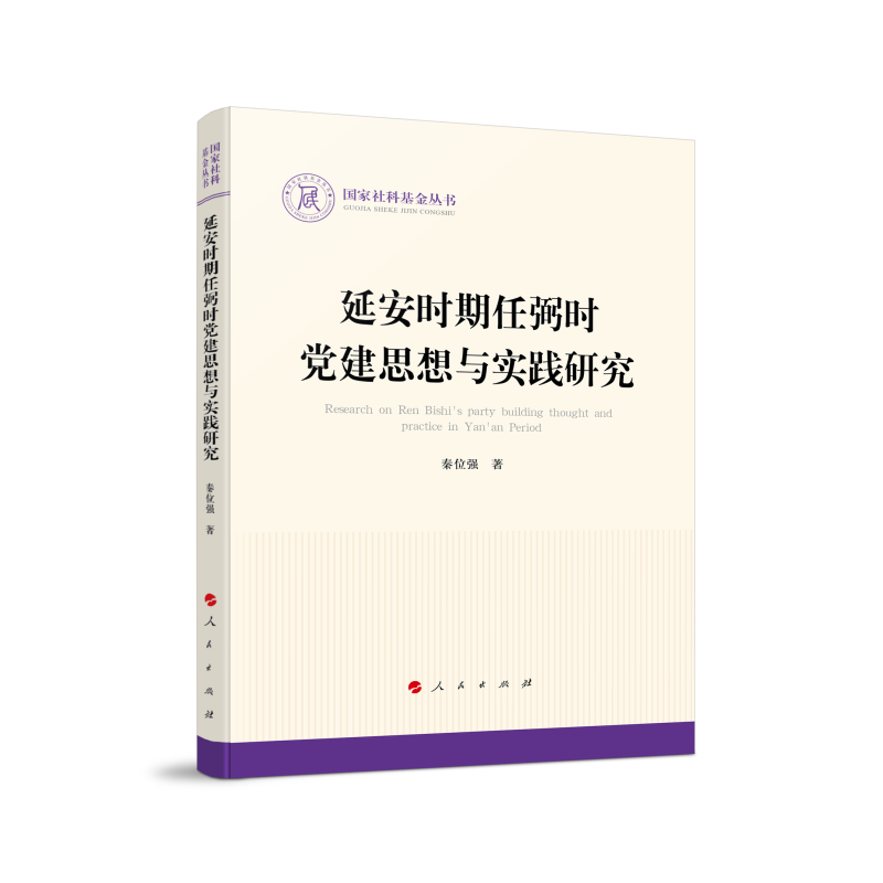 正版新书】延安时期任弼时党建思想与实践研究秦位强978701024415