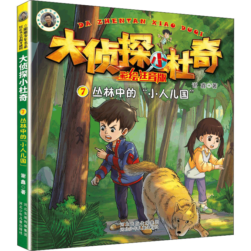 醉染图书丛林中的“小人儿国”9787559546340图片