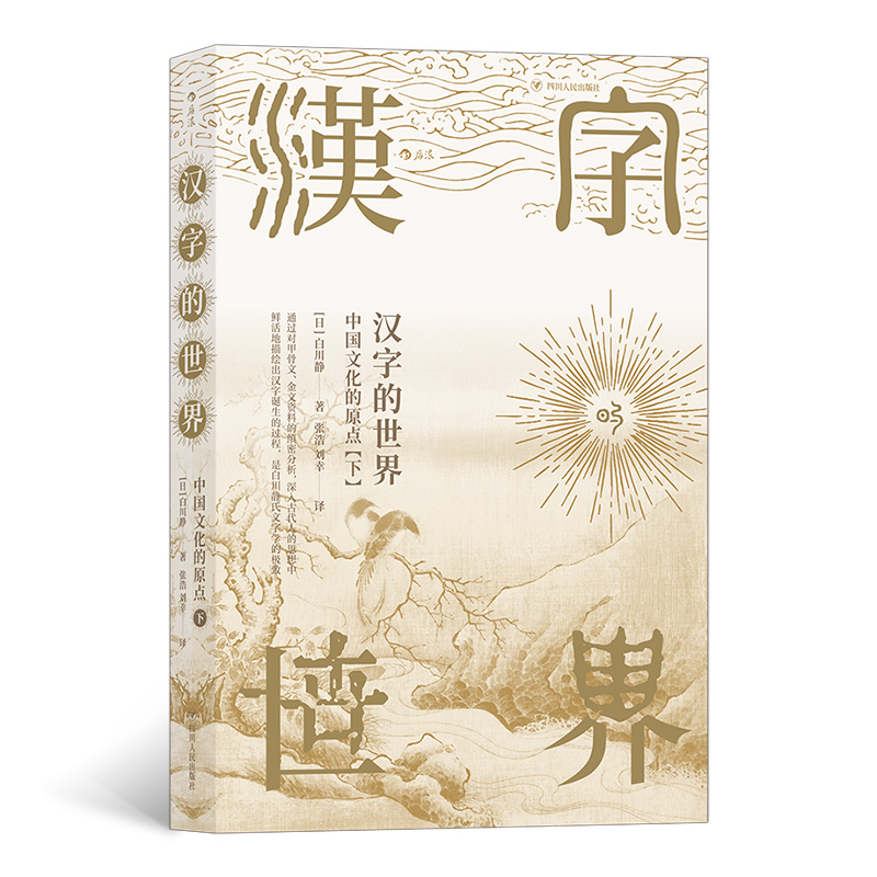 [正版]汉字的世界(下):中国文化的原点高清大图