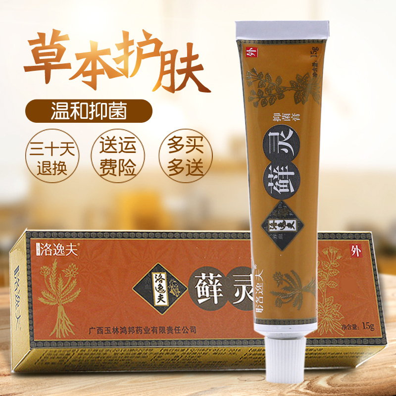 洛逸夫藓灵抑菌膏买2发3买5发8原癣灵外用软膏皮肤乳膏视频