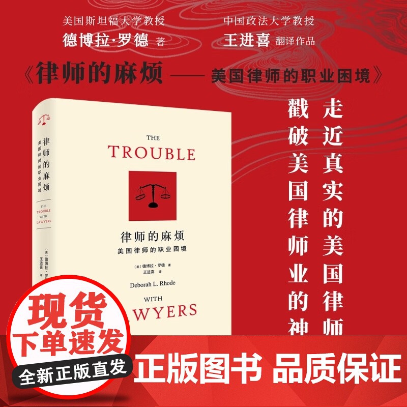 2024新书 律师的麻烦 美国律师的职业困境 【美】 德博拉·罗德 著 王进喜 译 北京大学出版社 9787301347