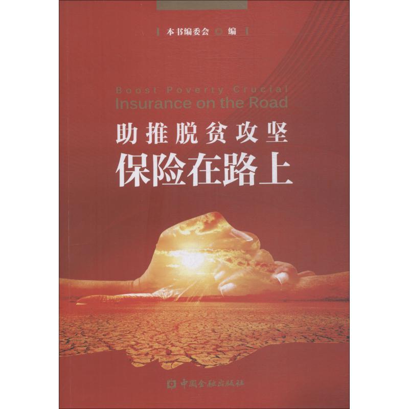 正版新书】助推脱贫攻坚 保险在路上本书编委会9787504995285