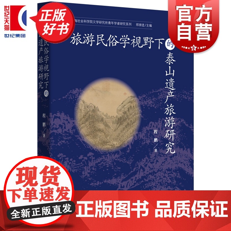 旅游民俗学视野下的泰山遗产旅游研究 上海社会科学院文学研究所青年学者研究系列 程鹏著上海远东出版社中国文化社会学图书