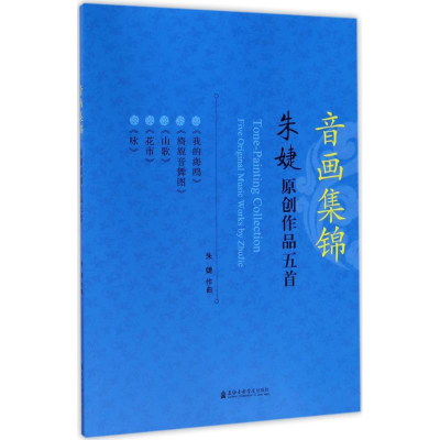音像音画集锦朱婕 作曲