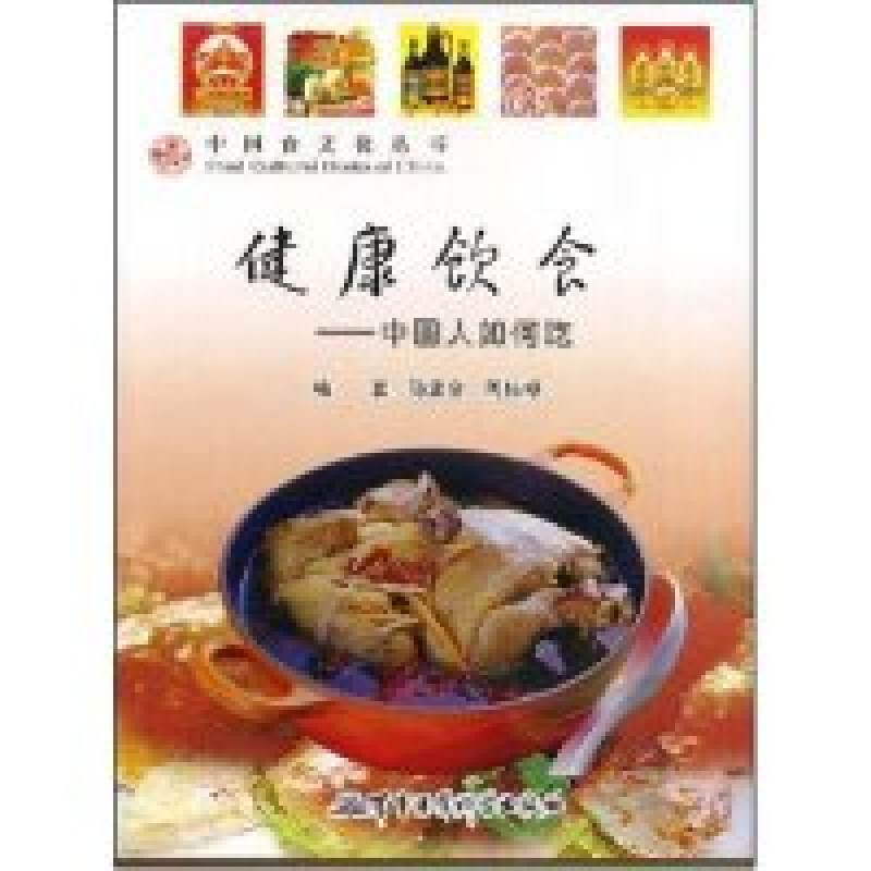 正版新书]健康饮食-中国人如何吃(中国食文化丛书)孙孟全 周桂禄高清大图