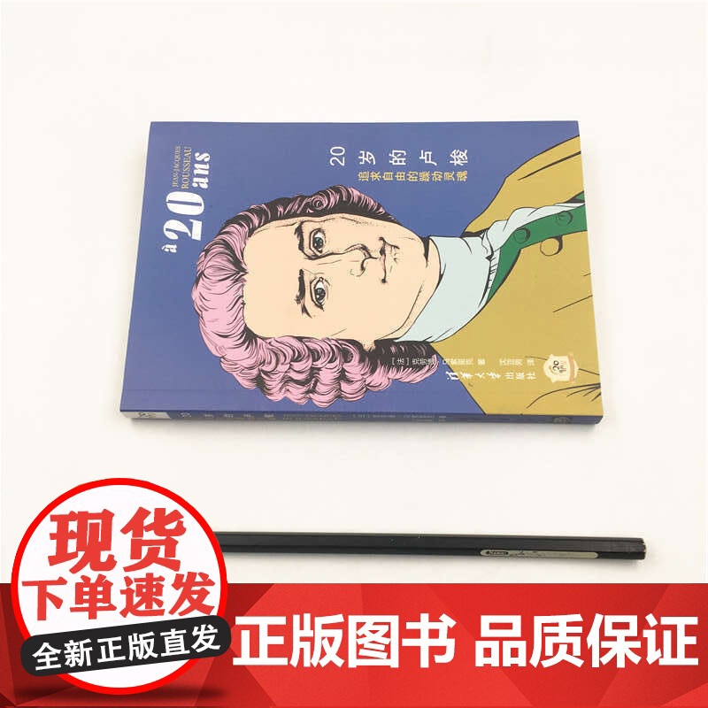 20岁的卢梭:追求自由的躁动灵魂高清大图