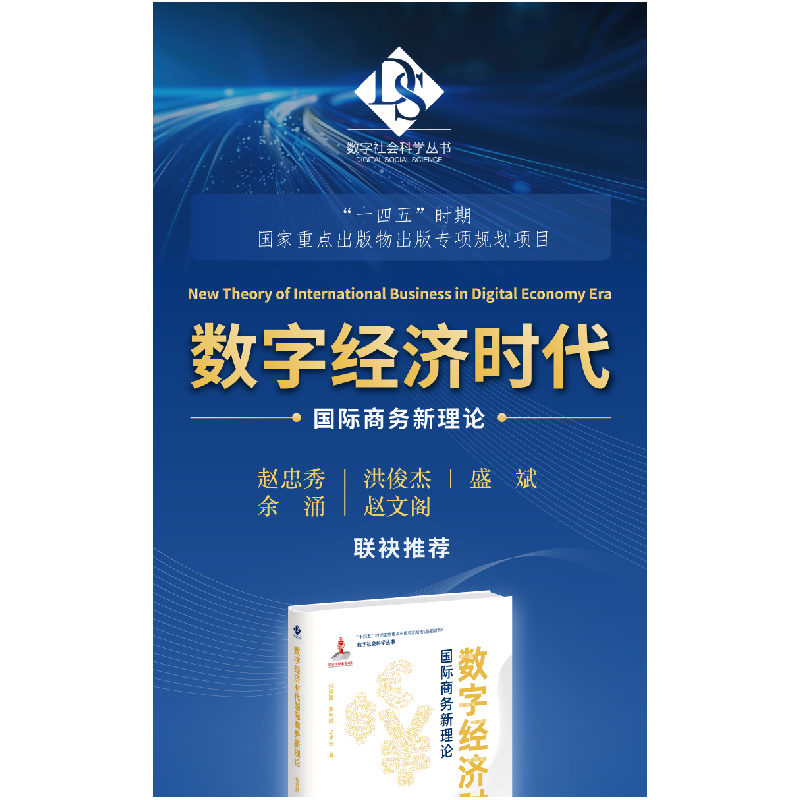 正版新书]数字经济时代国际商务新理论张洪胜,柴宇曦,马述忠9787高清大图
