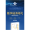正版新书]数字经济时代国际商务新理论张洪胜,柴宇曦,马述忠9787