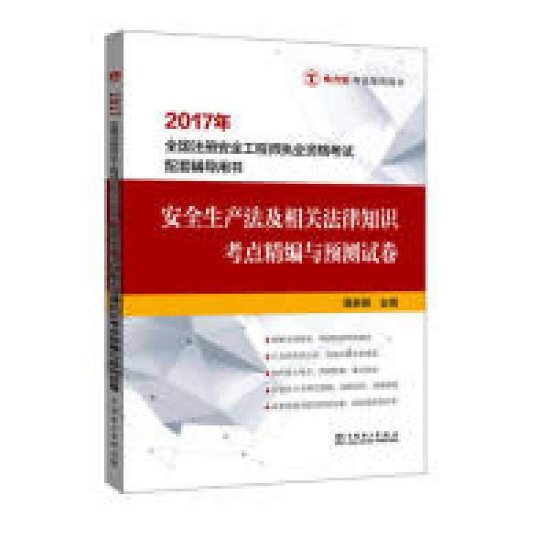 正版新书】2017年-安全生产法及相关法律知识考点精编与预测试卷-