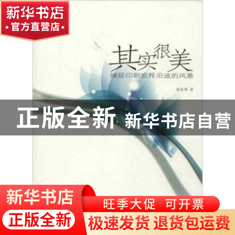 正版 其实很美:捕捉印刷旅程沿途的风景 胡桂绵著 经济管理出版社高清大图