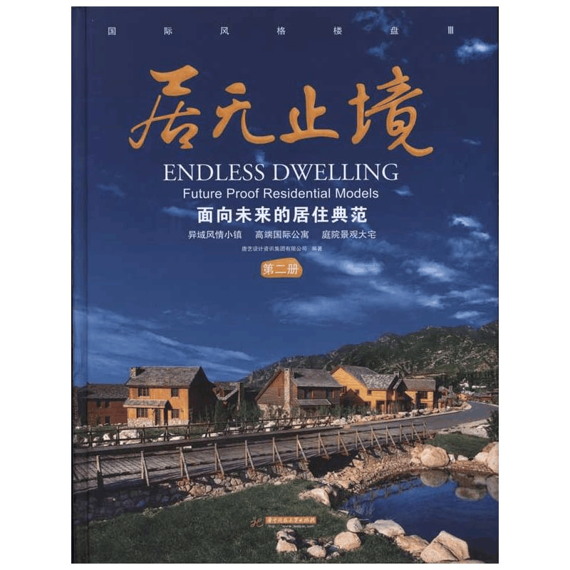 醉染图书居无止境:面向未来的居住典范(第二册)9787560964751图片