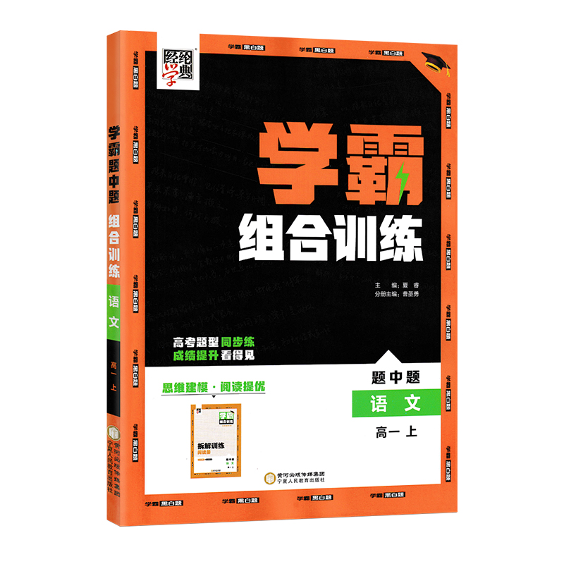 [醉染正版]2024经纶学典学霸题中题组合训练高一上册语文阅读理解专项训练非连续性文本小说古代诗歌文言文散文高中拆解训练高清大图