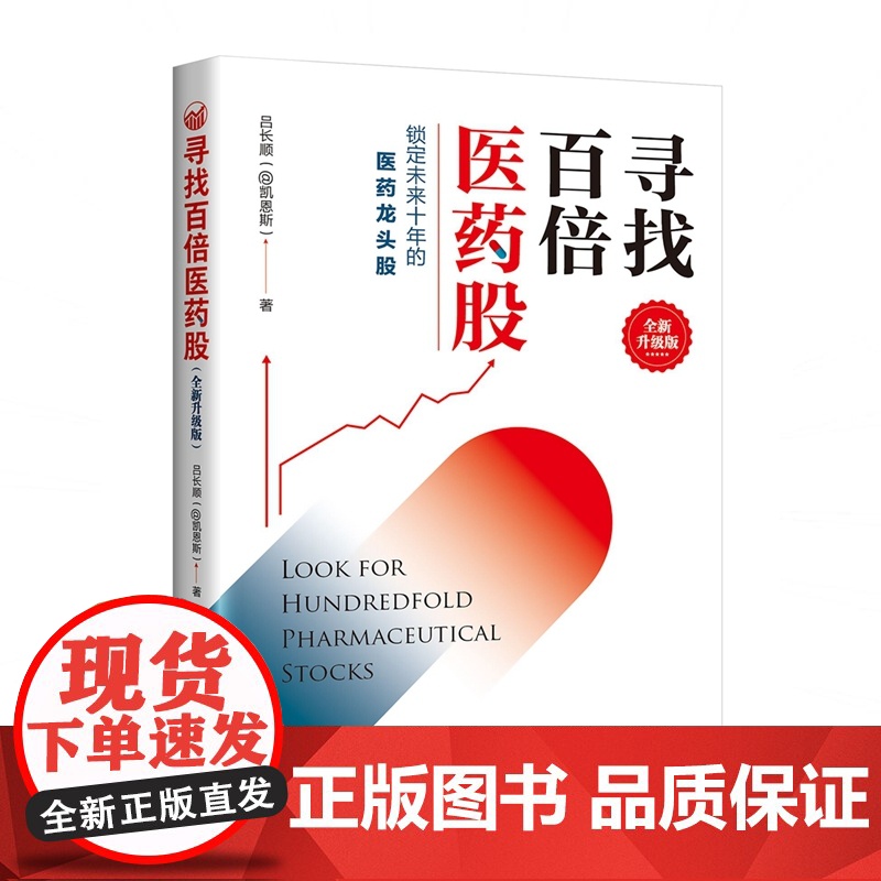 寻找百倍医药股(全新升级版)高清大图