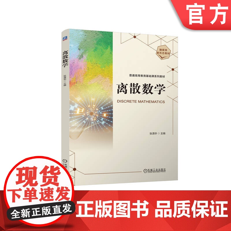 正版 离散数学 张清华 9787111773269 机械工业出版社 教材高清大图