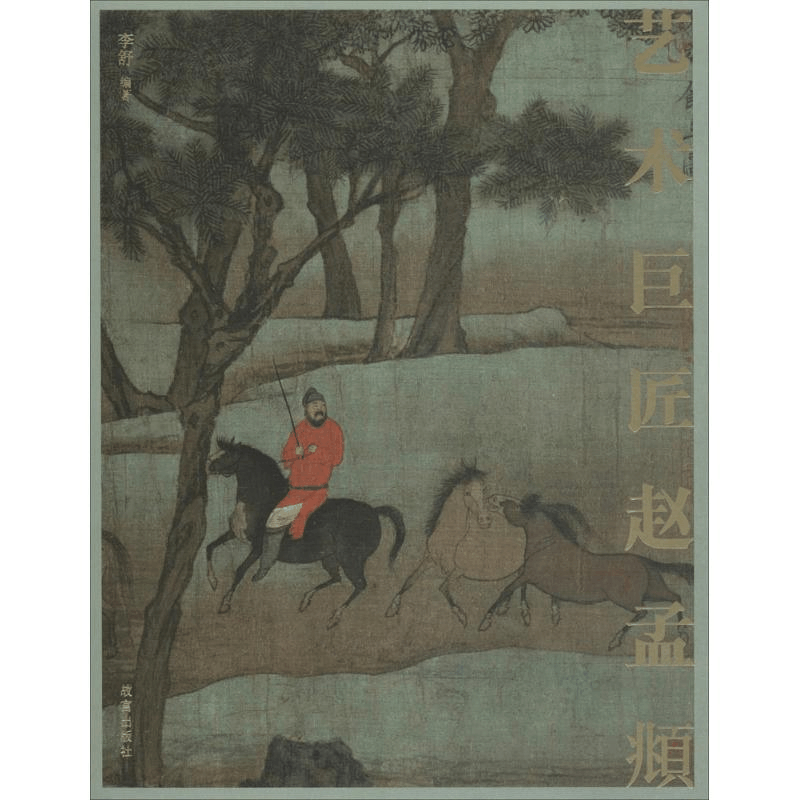 醉染图书艺术巨匠赵孟頫9787513410328图片