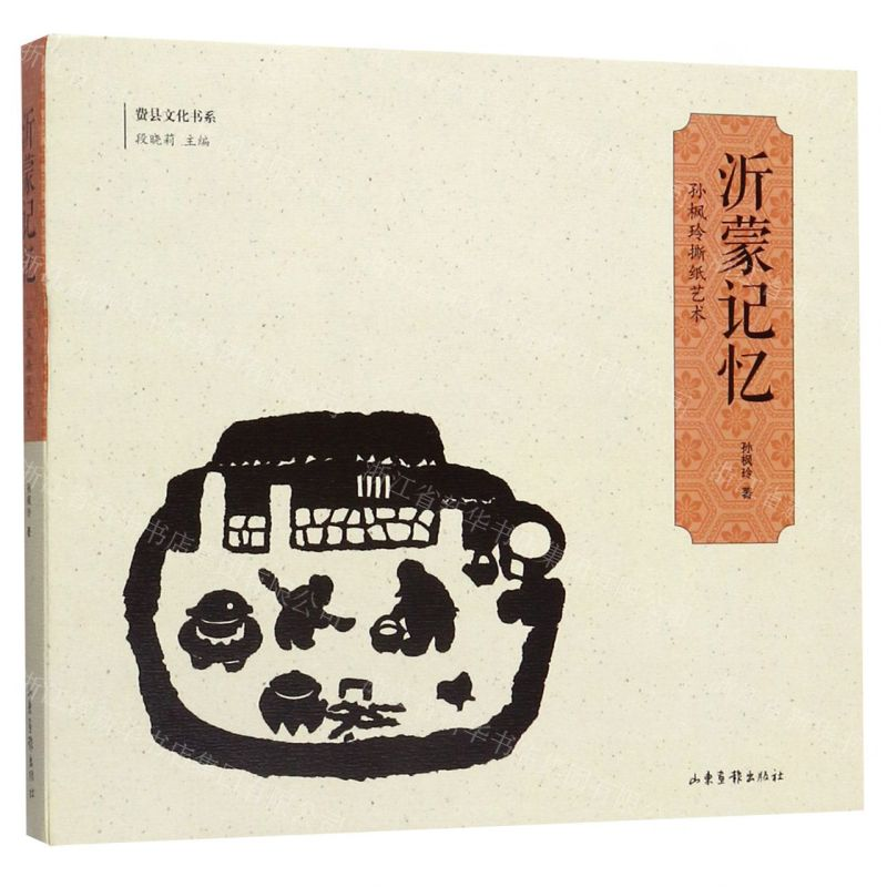 【N】沂蒙记忆(孙枫玲撕纸艺术)/费县文化书系-9787547431238
