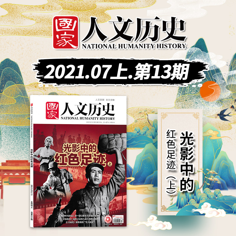 [共4本]红色系列 红色记忆上下+红色足迹上下 [正版]红色系列 共4本国家人文历史杂志 2021年 红色记忆上下+红色