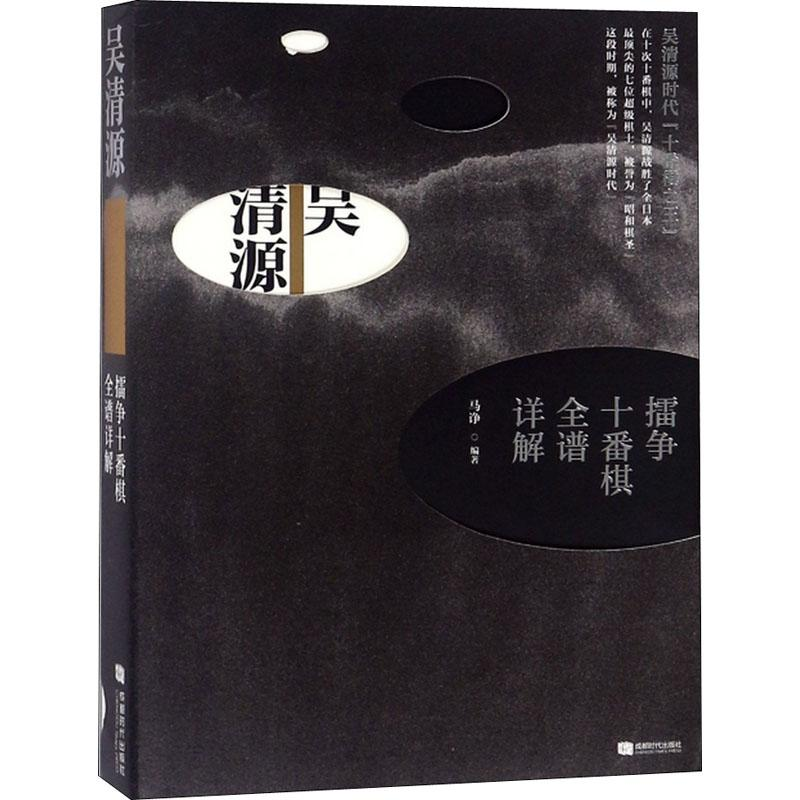【M】吴清源擂争十番棋全谱详解-9787546420813