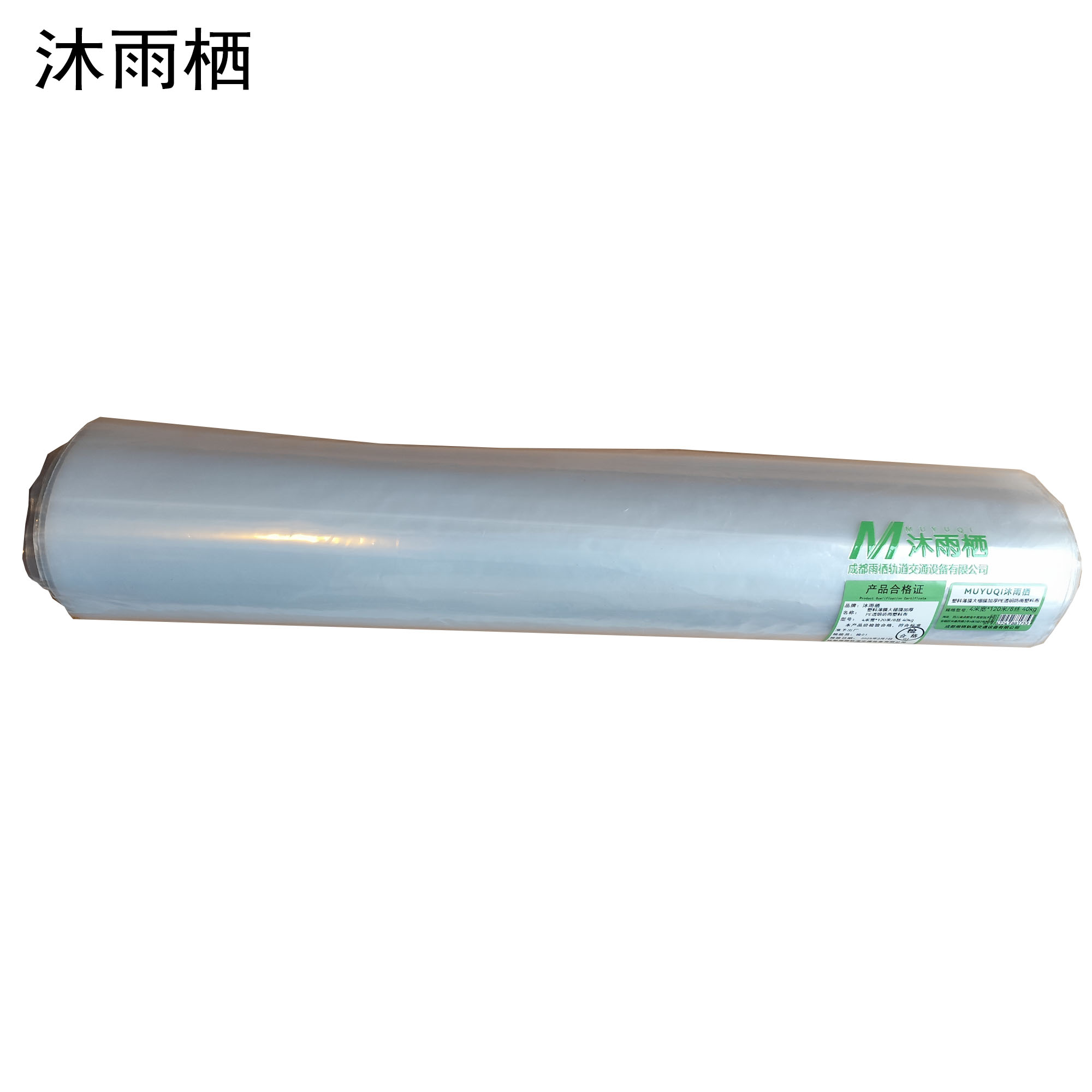 沐雨栖 塑料薄膜大棚膜加厚PE透明防雨塑料布 4米宽*120米/8丝 40kg 卷高清大图