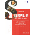战略管理 竞争与全球化(概念)(原书 2版)