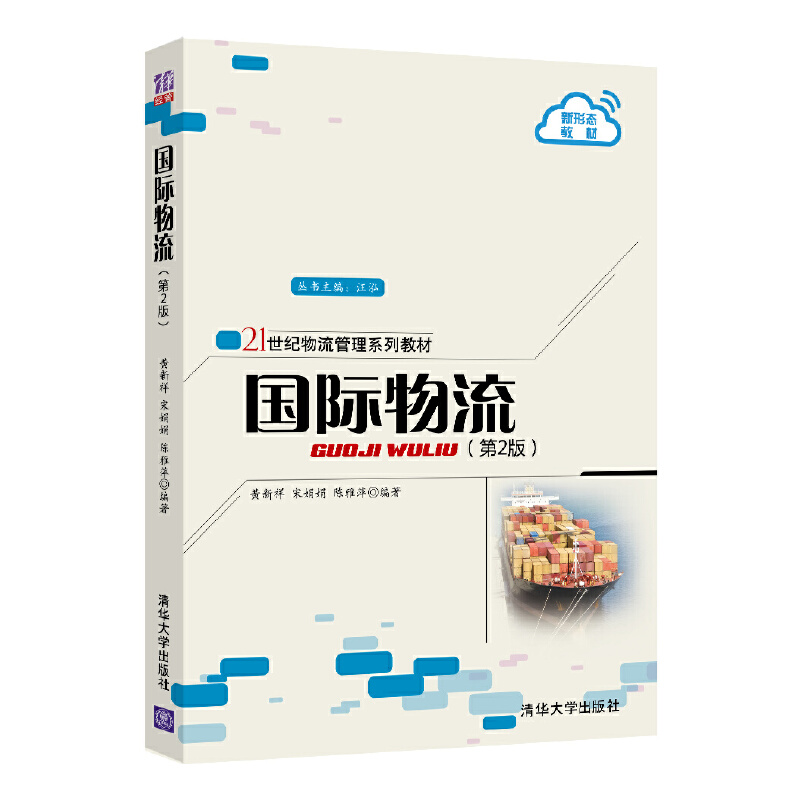 正版新书】国际物流(第2版21世纪物流管理系列教材)黄新祥9787302