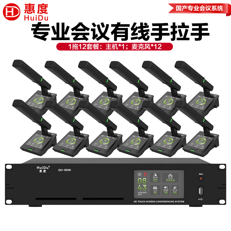惠度(HuiDu)QH-9600专业有线手拉手会议话筒大屏视频跟踪系统工程讨论智能数字麦克风方管款一拖十二高清大图