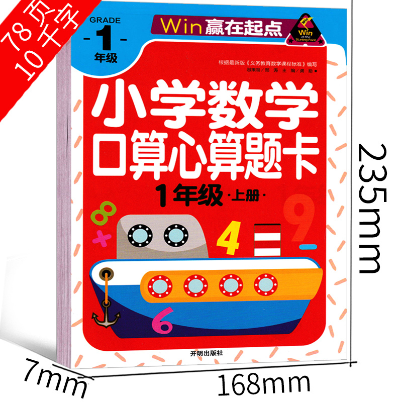 [正版]一年级上册小学数学口算心算速算天天练上 天地巧算快速算应用题金牌练习册加减乘除 10 20 50 100以内加