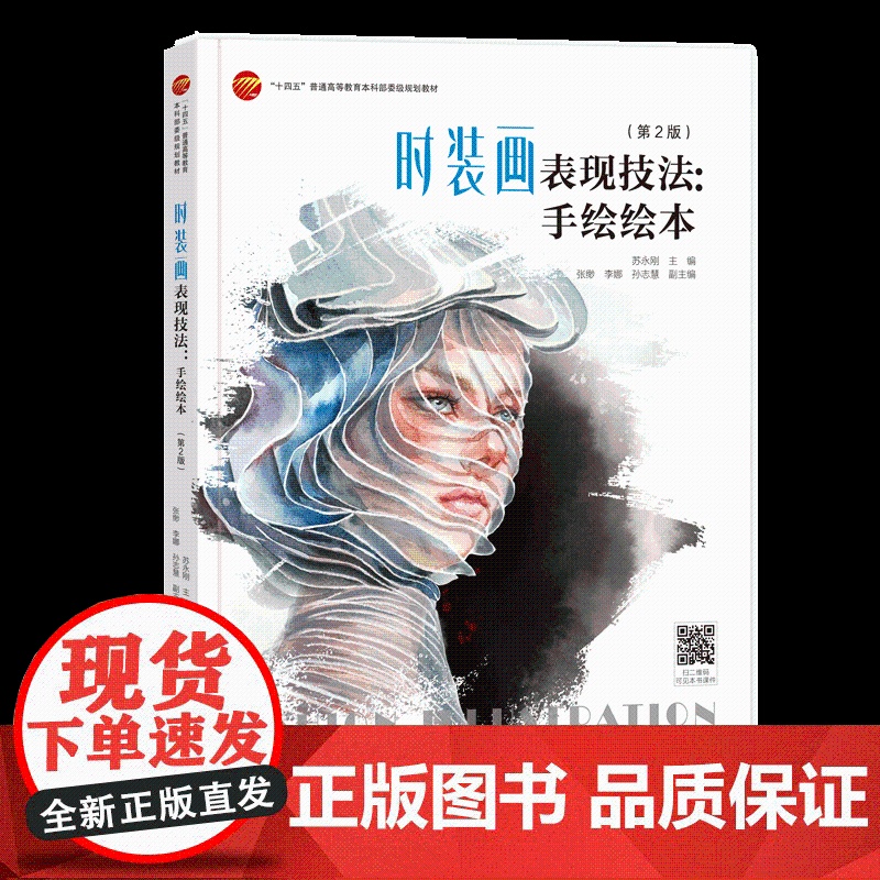时装画表现技法:手绘绘本(第2版)一部由浅入深、案例丰富的时装画书!帮助你快速掌握服装效果图表现技法!经典修订图书!高清大图