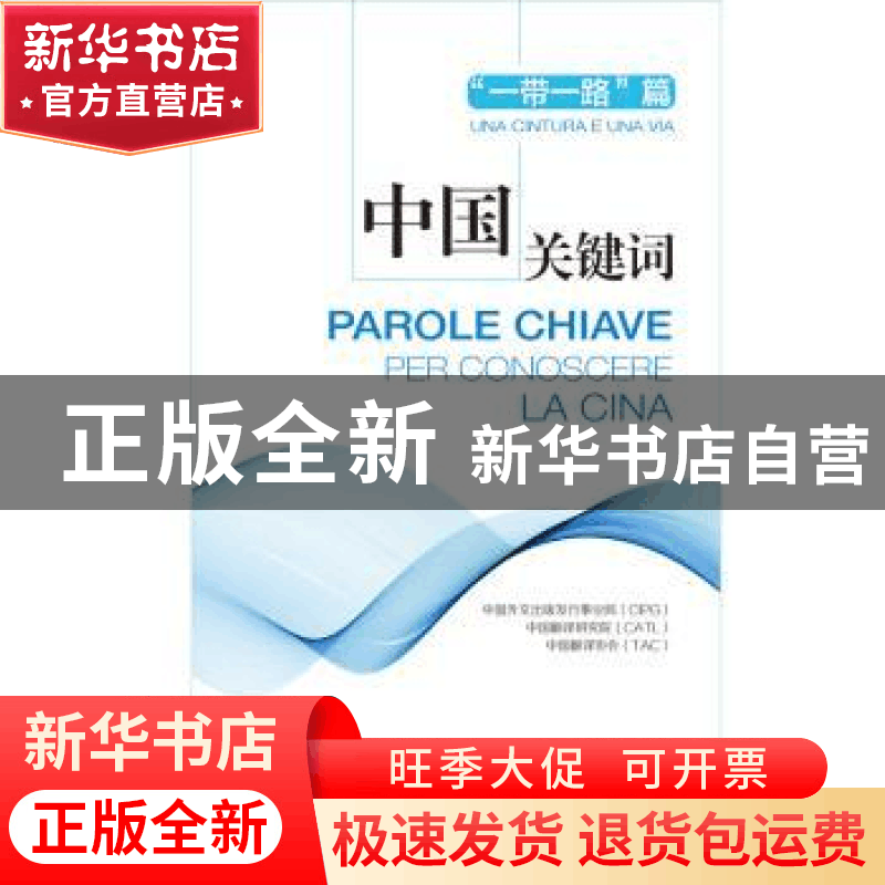 正版 中国关键词:汉意对照:“一带一路”篇:Una cintura e una vi图片