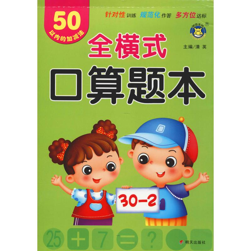 [M]全横式口算题本 50以内的加减法-9787533299187高清大图