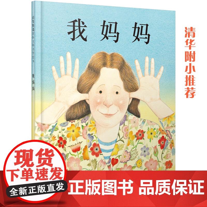 我妈妈 清华附小经典儿童绘本 启发童书馆出品 0-3-6岁幼儿园小中大班一二年级小学生阅读课外书宝宝早教启蒙亲子故事书高清大图