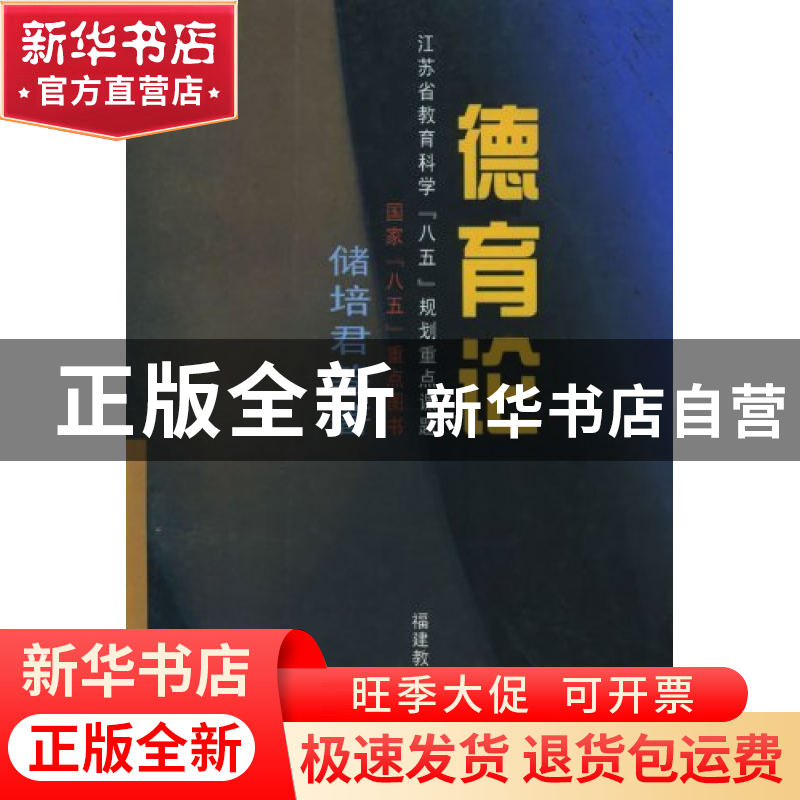 正版 德育论/德育理论丛书 储培君等著 福建教育 9787533420895高清大图
