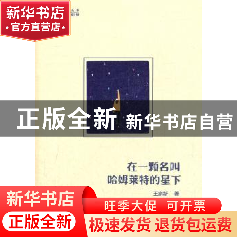 正版 在一颗名叫哈姆莱特的星下 王家新著 中国人民大学出版社 97