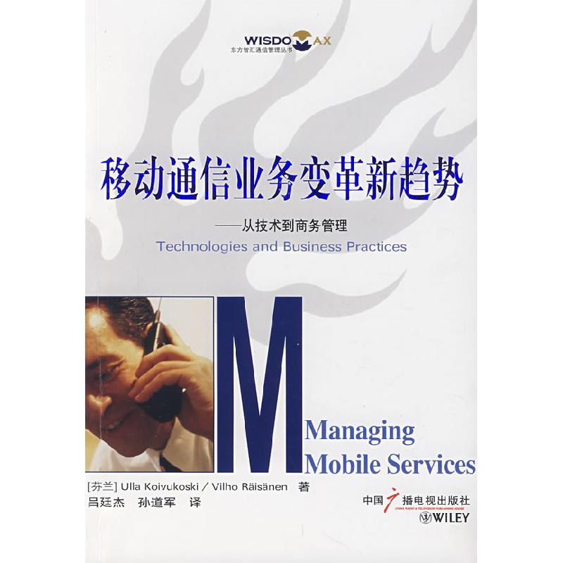 正版新书]移动通信业务变革新趋势:从技术到商务管理(芬)克尔高清大图
