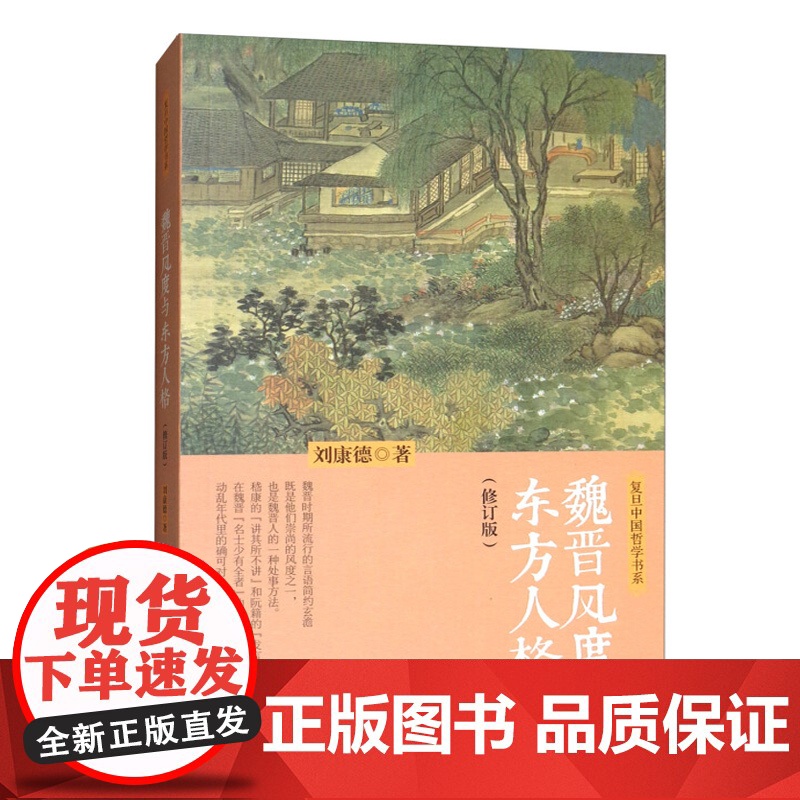 魏晋风度与东方人格(修订版) 复旦中国哲学书系 刘康德 中国史 三国两晋南北朝 古代历史 正版图书籍 上海人民出版社 世高清大图