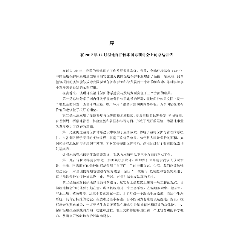 醉染图书大兴安岭湿地保护地管理9787030624574图片