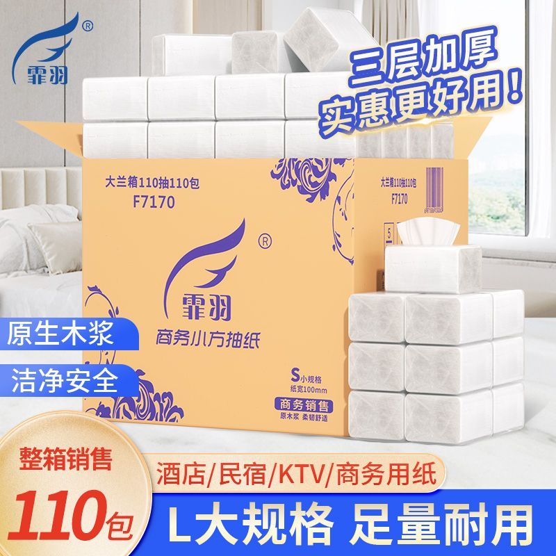 霏羽小方抽纸3层整箱批酒店饭店商用餐巾纸大兰箱110包110抽 F7170