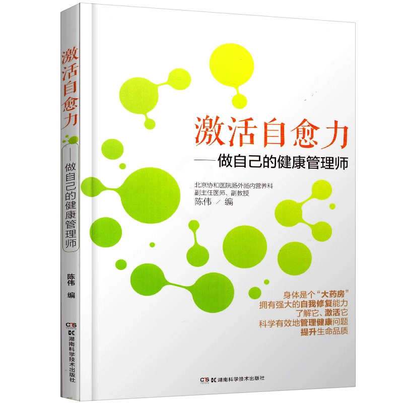 [正版] 激活自愈力 做自己的健康管理师 保健养生 运动健康 激活自愈力 陈伟 著 健身与保健 家庭保健 湖南科学技术高清大图