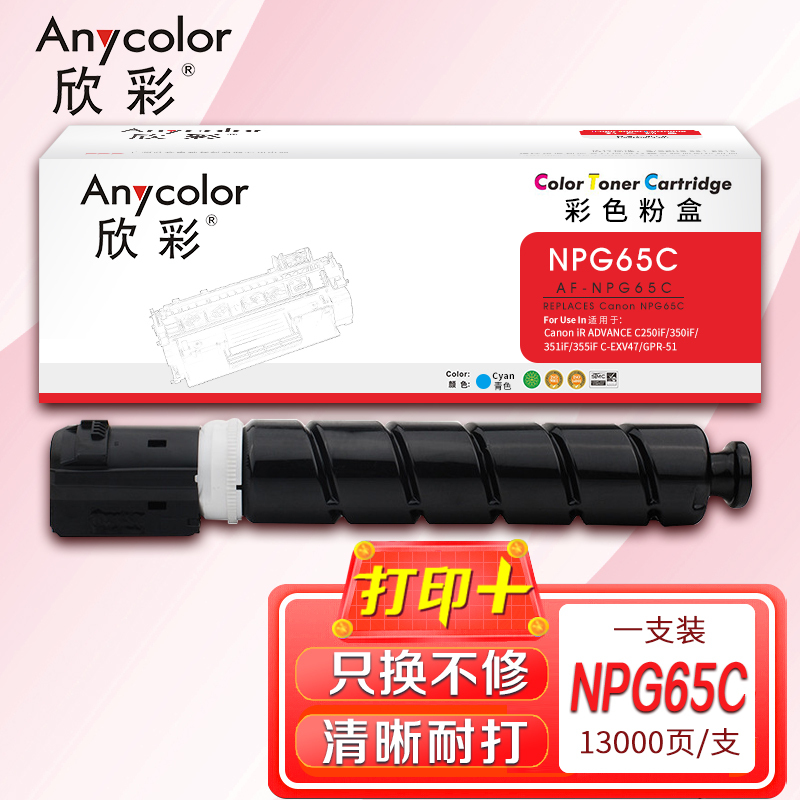 欣彩 NPG-65墨粉盒 AF-NPG65C粉盒蓝色 适用佳能iR ADVANCE C250iF 350iF 351iF