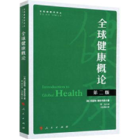 诺森全球健康概论[美]凯瑟琳·雅各布森9787010213132人民出版社