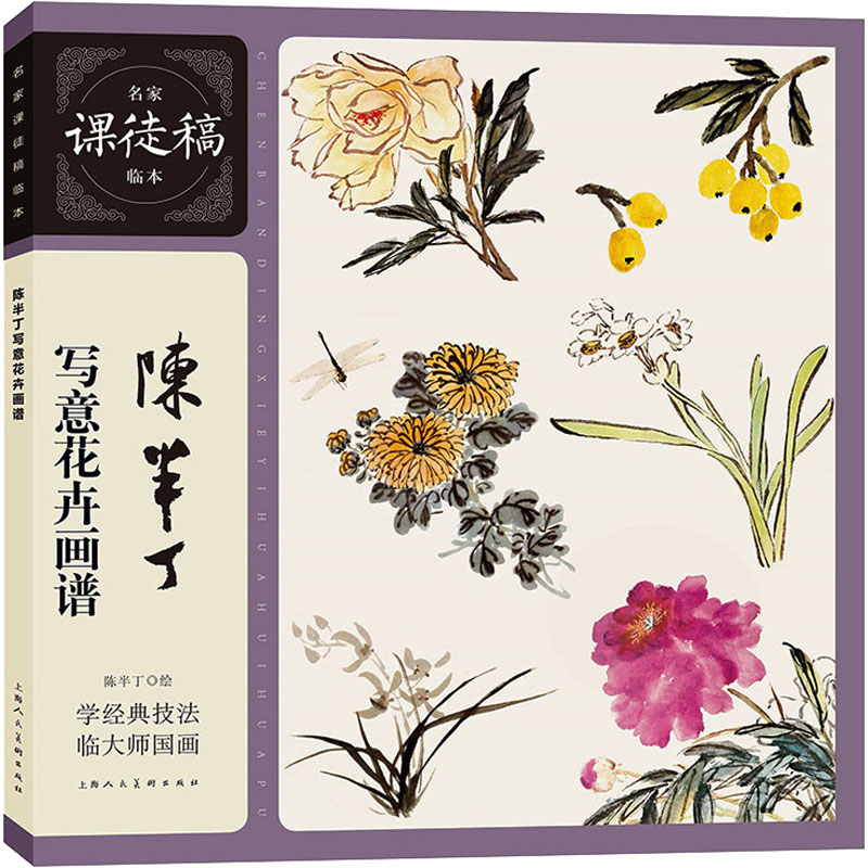 醉染图书陈半丁写意花卉画谱9787558624100高清大图