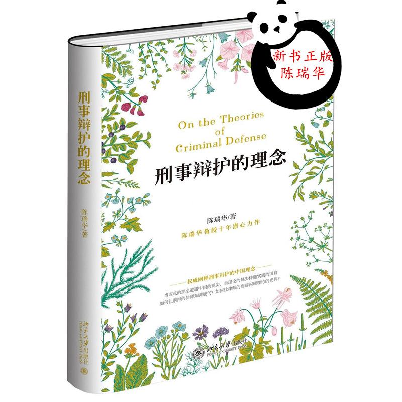 [正版]刑事辩护的理念高清大图