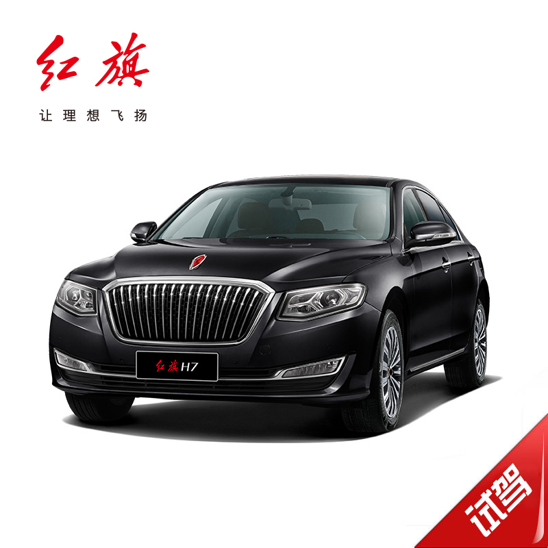【汽车预约试驾】红旗H7 全系试驾 到店试驾