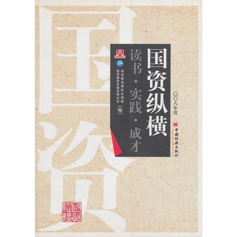 正版新书]2008年度国资纵横国资委直属机关团委,国资委青年理论