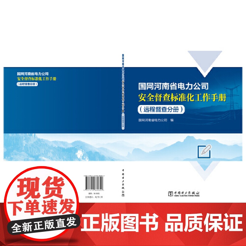 国网河南省电力公司安全督查标准化工作手册(远程督查分册)高清大图