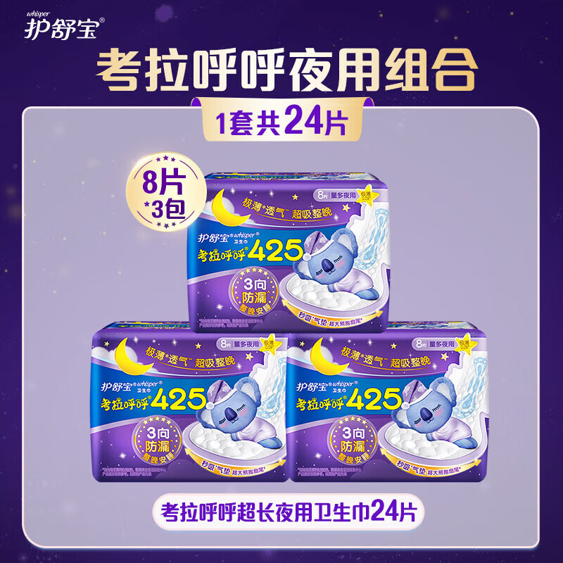 护舒宝 考拉呼呼夜用卫生巾 加长夜用组合425mm*24片 姨妈巾