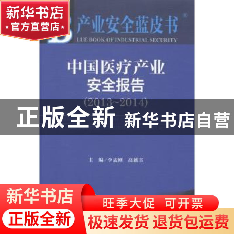 正版 中国医疗产业安全报告:2013-2014:2013-2014:2014版 李孟刚高清大图